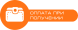 Готівкою у відділенні «Нової Пошти» (+2% від вартості + 20 грн);